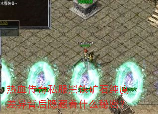 热血传奇私服黑铁矿石纯度差异背后隐藏着什么秘密? 热血传奇私服黑铁矿石纯度差异背后隐藏着什么秘密?