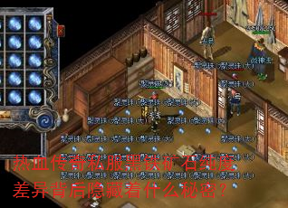 热血传奇私服黑铁矿石纯度差异背后隐藏着什么秘密? 热血传奇私服黑铁矿石纯度差异背后隐藏着什么秘密?