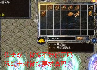 传奇战士微操不好能玩吗玩战士对微操要求高吗 传奇战士微操不好能玩吗玩战士对微操要求高吗