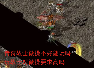 传奇战士微操不好能玩吗玩战士对微操要求高吗 传奇战士微操不好能玩吗玩战士对微操要求高吗