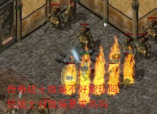 传奇战士微操不好能玩吗玩战士对微操要求高吗 传奇战士微操不好能玩吗玩战士对微操要求高吗