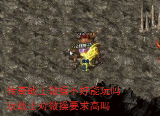 传奇战士微操不好能玩吗玩战士对微操要求高吗 传奇战士微操不好能玩吗玩战士对微操要求高吗