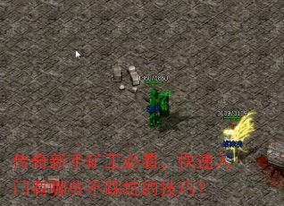 传奇新手矿工必看,快速入门有哪些不踩坑的技巧? 传奇新手矿工必看,快速入门有哪些不踩坑的技巧?