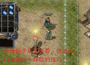 传奇新手矿工必看,快速入门有哪些不踩坑的技巧? 传奇新手矿工必看,快速入门有哪些不踩坑的技巧?