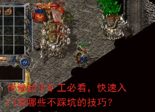 传奇新手矿工必看,快速入门有哪些不踩坑的技巧? 传奇新手矿工必看,快速入门有哪些不踩坑的技巧?