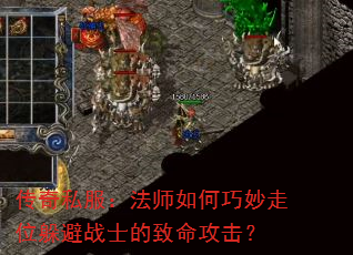 传奇私服:法师如何巧妙走位躲避战士的致命攻击? 传奇私服:法师如何巧妙走位躲避战士的致命攻击?