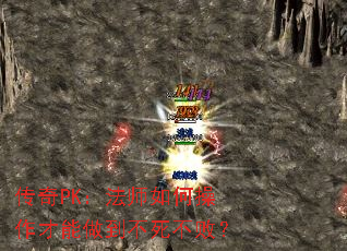传奇PK:法师如何操作才能做到不死不败? 传奇PK:法师如何操作才能做到不死不败?