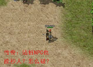 传奇:站桩NPC也能秒人?怎么破? 传奇:站桩NPC也能秒人?怎么破?