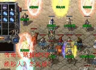 传奇:站桩NPC也能秒人?怎么破? 传奇:站桩NPC也能秒人?怎么破?