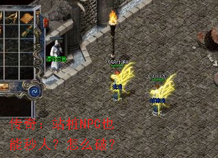 传奇:站桩NPC也能秒人?怎么破? 传奇:站桩NPC也能秒人?怎么破?