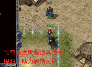 传奇前期哪些道具值得囤积,助力后期发展? 传奇前期哪些道具值得囤积,助力后期发展?