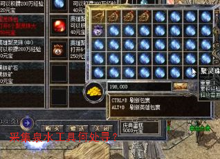 采集泉水工具何处寻? 采集泉水工具何处寻?