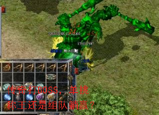 传奇打BOSS,单挑称王还是组队躺赢? 传奇打BOSS,单挑称王还是组队躺赢?