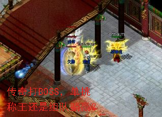 传奇打BOSS,单挑称王还是组队躺赢? 传奇打BOSS,单挑称王还是组队躺赢?