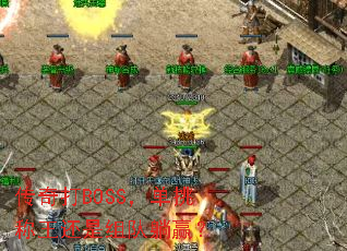 传奇打BOSS,单挑称王还是组队躺赢? 传奇打BOSS,单挑称王还是组队躺赢?