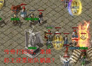 传奇打BOSS,单挑称王还是组队躺赢? 传奇打BOSS,单挑称王还是组队躺赢?