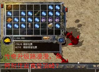 传奇升级路漫漫,如何耐住寂寞登顶峰? 传奇升级路漫漫,如何耐住寂寞登顶峰?