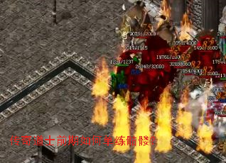 传奇道士前期如何单练骷髅? 传奇道士前期如何单练骷髅?