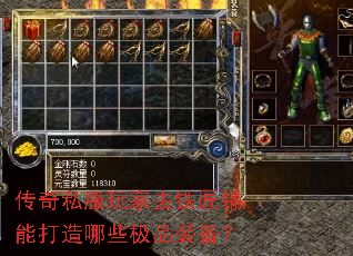 传奇私服玩家去铁匠铺能打造哪些极品装备? 传奇私服玩家去铁匠铺能打造哪些极品装备?