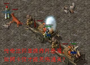 传奇法师单挑赤月恶魔,如何卡位才能无伤通关? 传奇法师单挑赤月恶魔,如何卡位才能无伤通关?