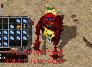 传奇法师单挑赤月恶魔,如何卡位才能无伤通关? 传奇法师单挑赤月恶魔,如何卡位才能无伤通关?