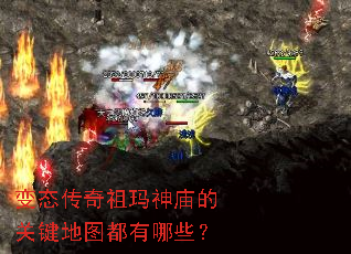 变态传奇祖玛神庙的关键地图都有哪些? 变态传奇祖玛神庙的关键地图都有哪些?