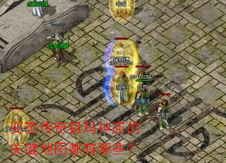 变态传奇祖玛神庙的关键地图都有哪些? 变态传奇祖玛神庙的关键地图都有哪些?