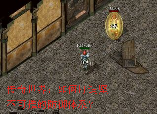 传奇世界:如何打造坚不可摧的防御体系? 传奇世界:如何打造坚不可摧的防御体系?