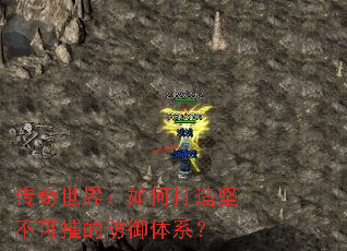 传奇世界:如何打造坚不可摧的防御体系? 传奇世界:如何打造坚不可摧的防御体系?