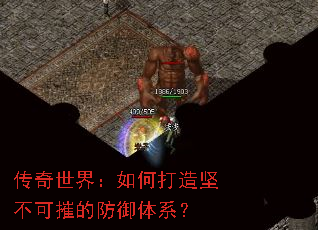 传奇世界:如何打造坚不可摧的防御体系? 传奇世界:如何打造坚不可摧的防御体系?