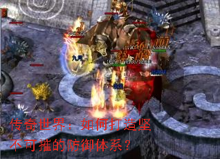 传奇世界:如何打造坚不可摧的防御体系? 传奇世界:如何打造坚不可摧的防御体系?