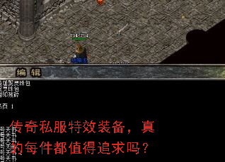 传奇私服特效装备,真的每件都值得追求吗? 传奇私服特效装备,真的每件都值得追求吗?