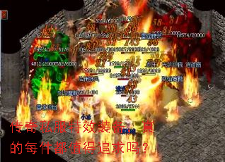 传奇私服特效装备,真的每件都值得追求吗? 传奇私服特效装备,真的每件都值得追求吗?