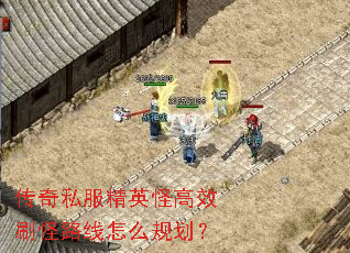 传奇私服精英怪高效刷怪路线怎么规划? 传奇私服精英怪高效刷怪路线怎么规划?