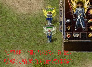 传奇SF:僵尸洞穴、矿区、蜈蚣洞精英怪刷新点详解? 传奇SF:僵尸洞穴、矿区、蜈蚣洞精英怪刷新点详解?