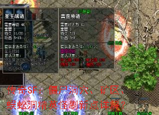 传奇SF:僵尸洞穴、矿区、蜈蚣洞精英怪刷新点详解? 传奇SF:僵尸洞穴、矿区、蜈蚣洞精英怪刷新点详解?