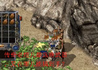 传奇老炮儿都选啥武器,又在哪儿能搞到手? 传奇老炮儿都选啥武器,又在哪儿能搞到手?