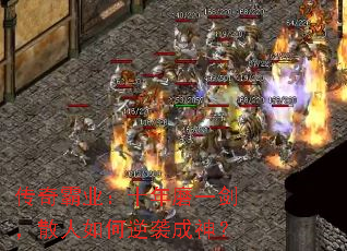 传奇霸业:十年磨一剑,散人如何逆袭成神? 传奇霸业:十年磨一剑,散人如何逆袭成神?