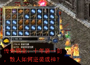 传奇霸业:十年磨一剑,散人如何逆袭成神? 传奇霸业:十年磨一剑,散人如何逆袭成神?