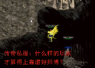 传奇私服:什么样的玩家才算得上靠谱好师傅? 传奇私服:什么样的玩家才算得上靠谱好师傅?