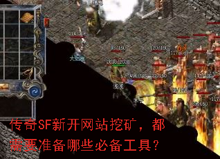 传奇SF新开网站挖矿,都需要准备哪些必备工具? 传奇SF新开网站挖矿,都需要准备哪些必备工具?