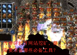 传奇SF新开网站挖矿,都需要准备哪些必备工具? 传奇SF新开网站挖矿,都需要准备哪些必备工具?