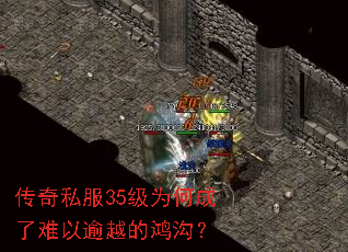 传奇私服35级为何成了难以逾越的鸿沟? 传奇私服35级为何成了难以逾越的鸿沟?