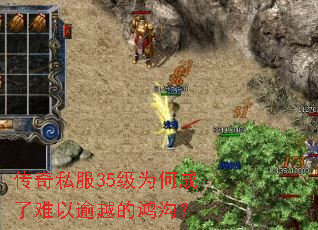 传奇私服35级为何成了难以逾越的鸿沟? 传奇私服35级为何成了难以逾越的鸿沟?