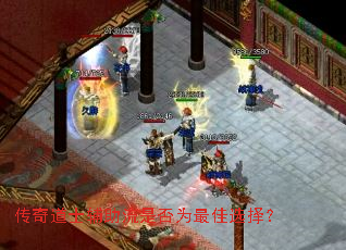 传奇道士辅助流是否为最佳选择? 传奇道士辅助流是否为最佳选择?