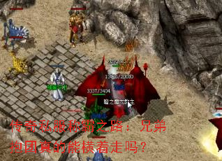 传奇私服称霸之路:兄弟抱团真的能横着走吗? 传奇私服称霸之路:兄弟抱团真的能横着走吗?