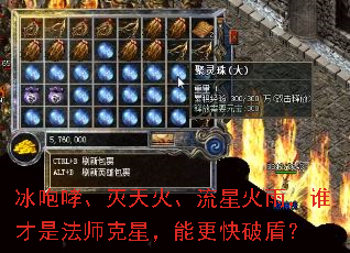 冰咆哮、灭天火、流星火雨,谁才是法师克星,能更快破盾? 冰咆哮、灭天火、流星火雨,谁才是法师克星,能更快破盾?