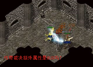 传奇裁决额外属性是BUG吗? 传奇裁决额外属性是BUG吗?