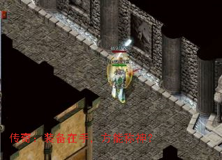 传奇:装备在手,方能称神? 传奇:装备在手,方能称神?