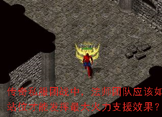 传奇私服团战中,法师团队应该如何站位才能发挥最大火力支援效果? 传奇私服团战中,法师团队应该如何站位才能发挥最大火力支援效果?